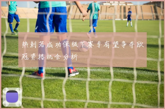 热刺若成功保级下赛季有望争夺欧冠资格机会分析