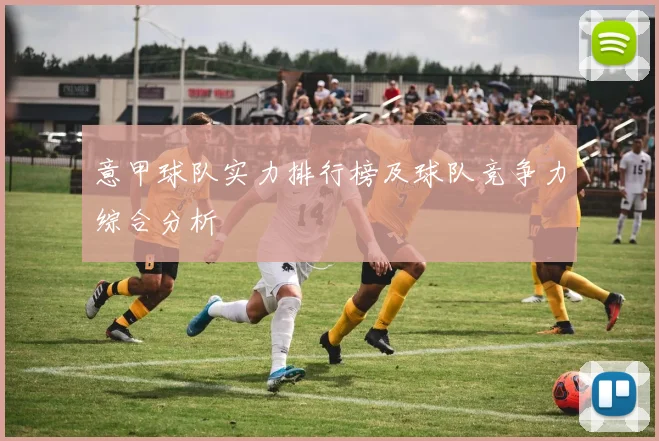 意甲球队实力排行榜及球队竞争力综合分析